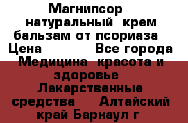 Магнипсор - натуральный, крем-бальзам от псориаза › Цена ­ 1 380 - Все города Медицина, красота и здоровье » Лекарственные средства   . Алтайский край,Барнаул г.